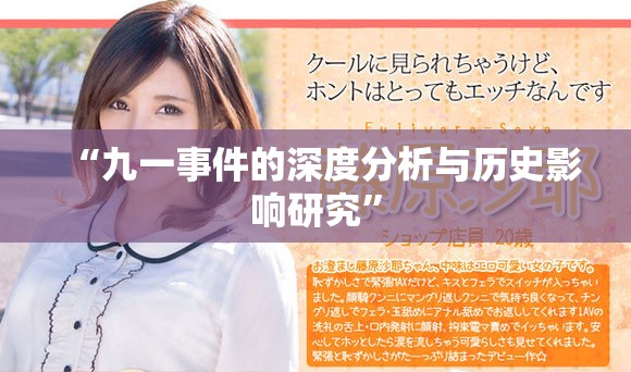 “九一事件的深度分析与历史影响研究”