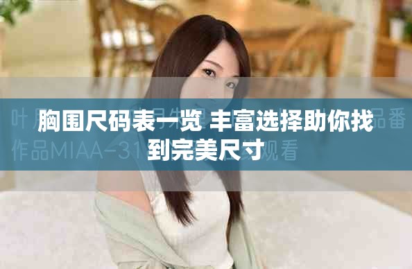 胸围尺码表一览 丰富选择助你找到完美尺寸