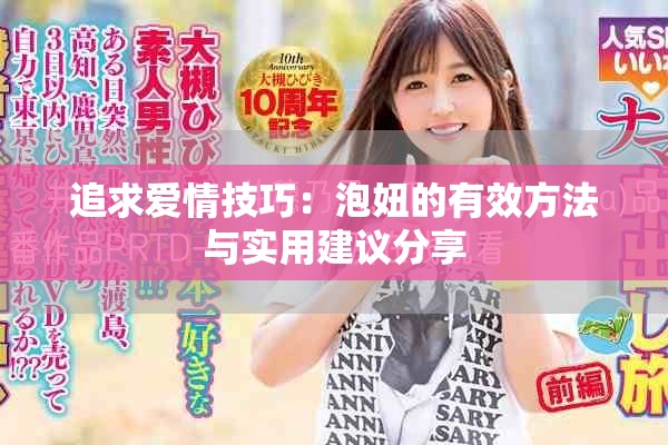 追求爱情技巧：泡妞的有效方法与实用建议分享