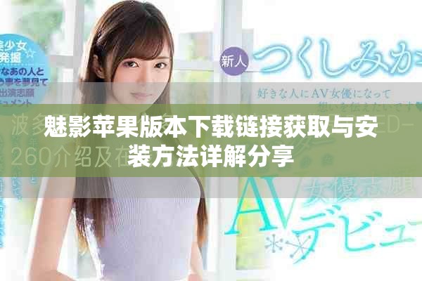 魅影苹果版本下载链接获取与安装方法详解分享