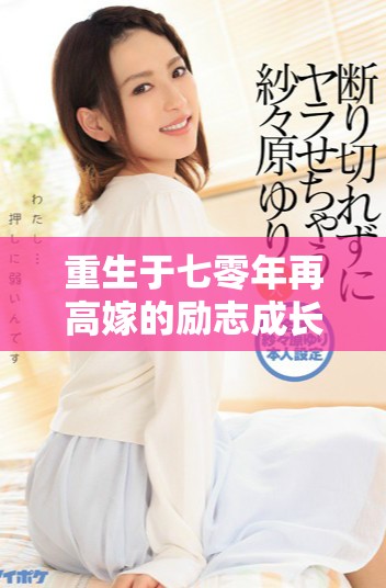重生于七零年再高嫁的励志成长传奇故事