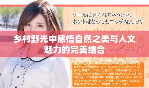 乡村野光中感悟自然之美与人文魅力的完美结合