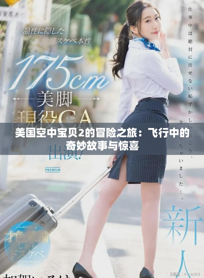 美国空中宝贝2的冒险之旅：飞行中的奇妙故事与惊喜