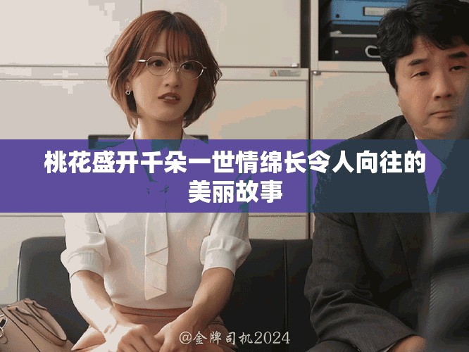 桃花盛开千朵一世情绵长令人向往的美丽故事