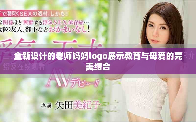 全新设计的老师妈妈logo展示教育与母爱的完美结合