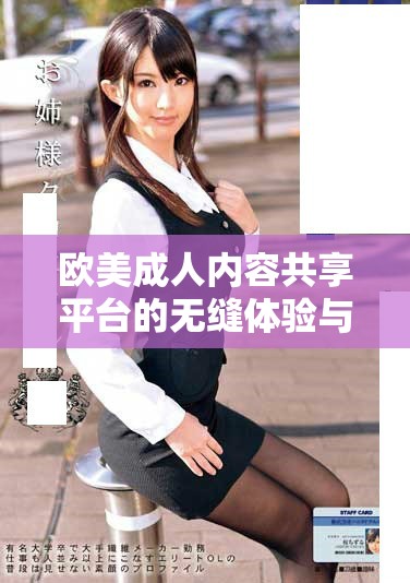 欧美成人内容共享平台的无缝体验与探索之旅