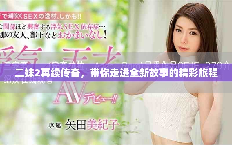 二妹2再续传奇，带你走进全新故事的精彩旅程