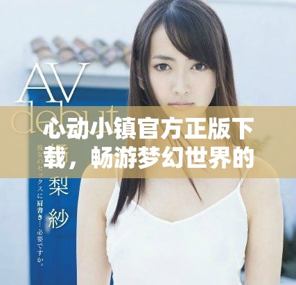 心动小镇官方正版下载，畅游梦幻世界的全新体验等你来探索