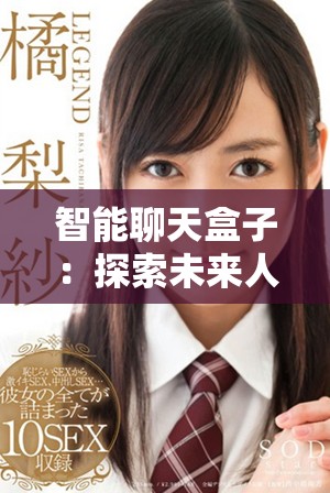 智能聊天盒子：探索未来人机互动的新方式与潜力