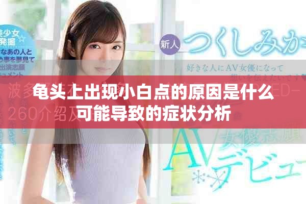 龟头上出现小白点的原因是什么可能导致的症状分析