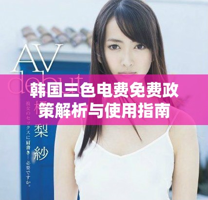 韩国三色电费免费政策解析与使用指南