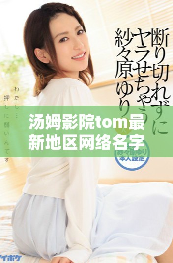 汤姆影院tom最新地区网络名字如何创意取名技巧分享
