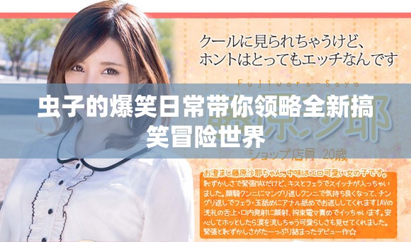 虫子的爆笑日常带你领略全新搞笑冒险世界