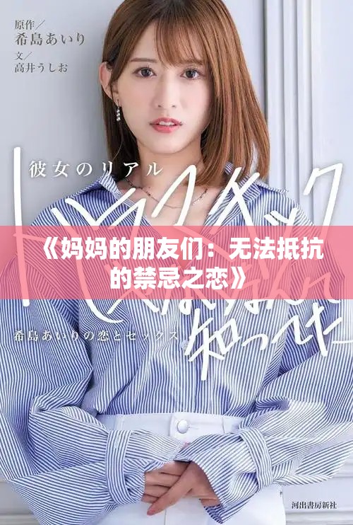 《妈妈的朋友们：无法抵抗的禁忌之恋》
