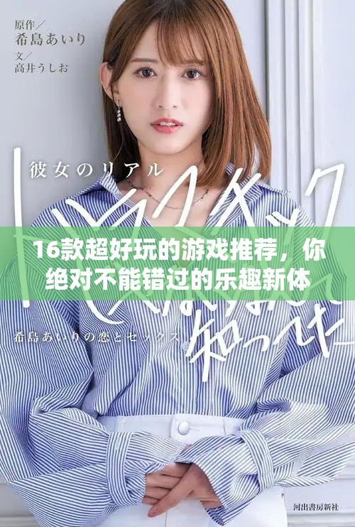 16款超好玩的游戏推荐，你绝对不能错过的乐趣新体验