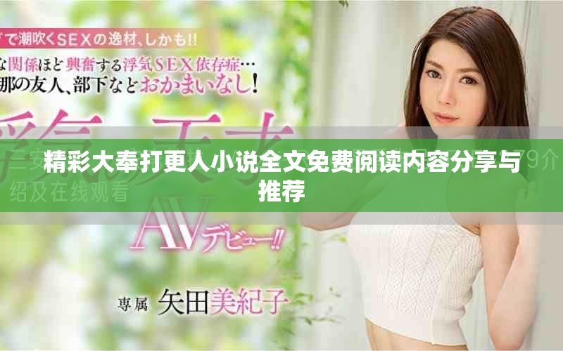 精彩大奉打更人小说全文免费阅读内容分享与推荐