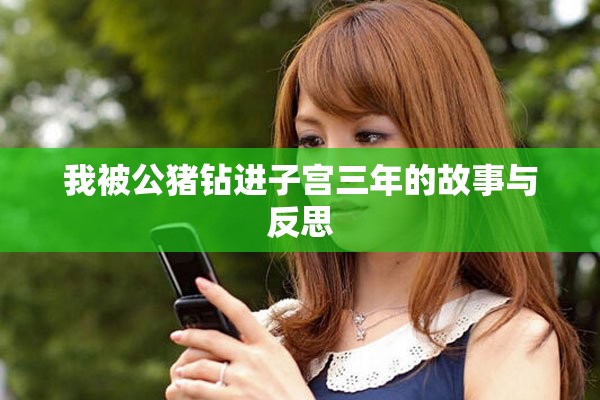 我被公猪钻进子宫三年的故事与反思