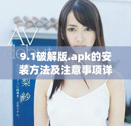 9.1破解版.apk的安装方法及注意事项详解