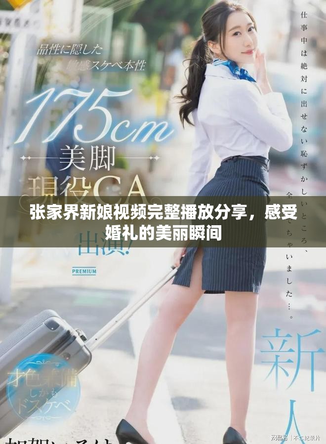 张家界新娘视频完整播放分享，感受婚礼的美丽瞬间