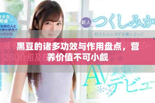 黑豆的诸多功效与作用盘点，营养价值不可小觑
