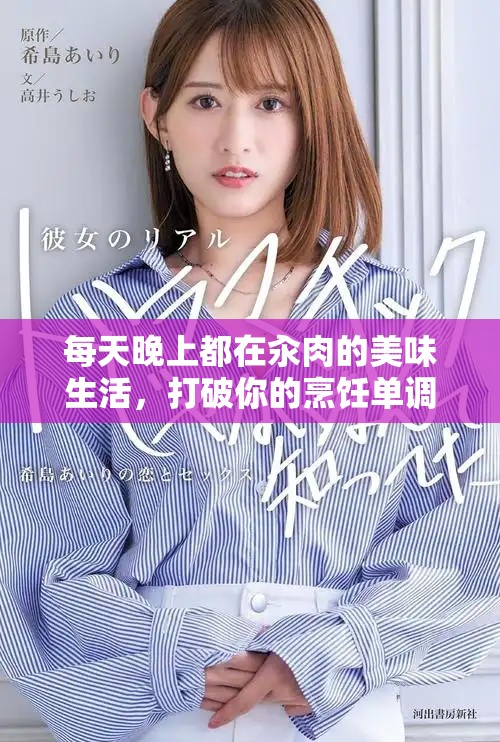 每天晚上都在汆肉的美味生活，打破你的烹饪单调感
