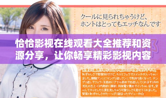 恰恰影视在线观看大全推荐和资源分享，让你畅享精彩影视内容