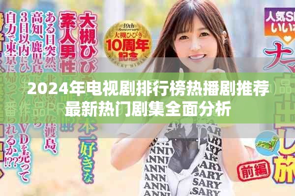 2024年电视剧排行榜热播剧推荐最新热门剧集全面分析