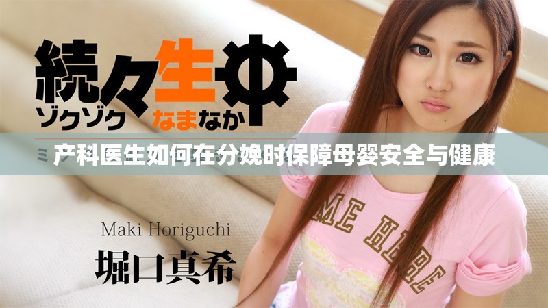 产科医生如何在分娩时保障母婴安全与健康