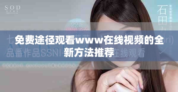 免费途径观看www在线视频的全新方法推荐