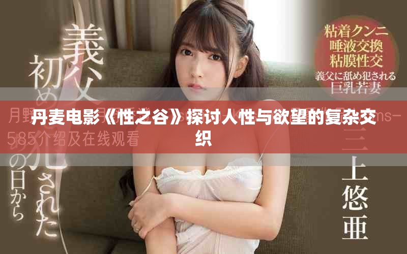 丹麦电影《性之谷》探讨人性与欲望的复杂交织