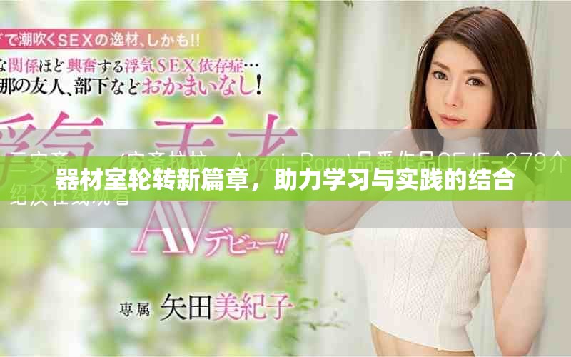 器材室轮转新篇章，助力学习与实践的结合