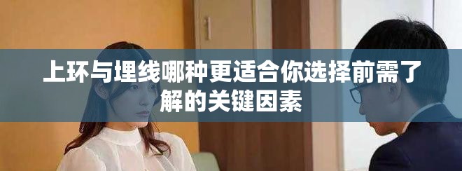 上环与埋线哪种更适合你选择前需了解的关键因素