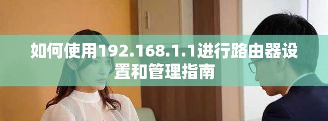 如何使用192.168.1.1进行路由器设置和管理指南