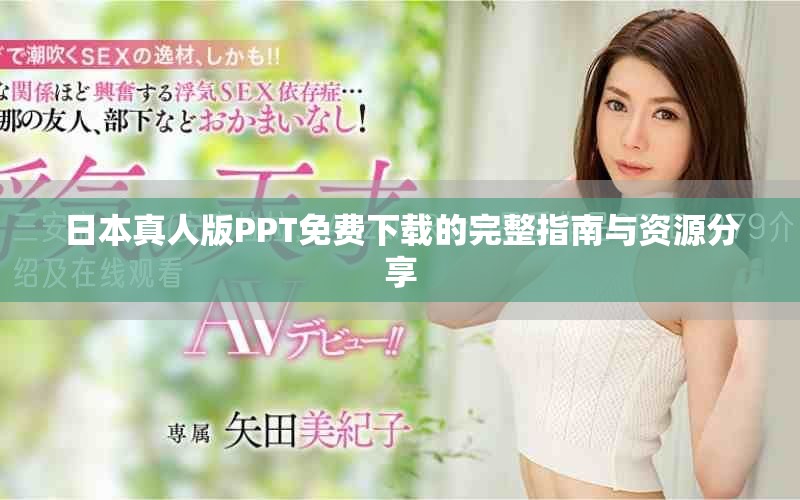 日本真人版PPT免费下载的完整指南与资源分享