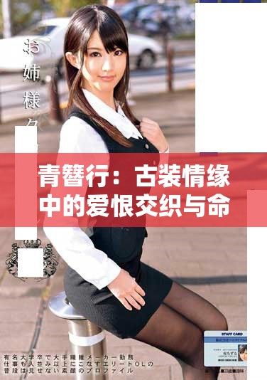 青簪行：古装情缘中的爱恨交织与命运轮回之旅