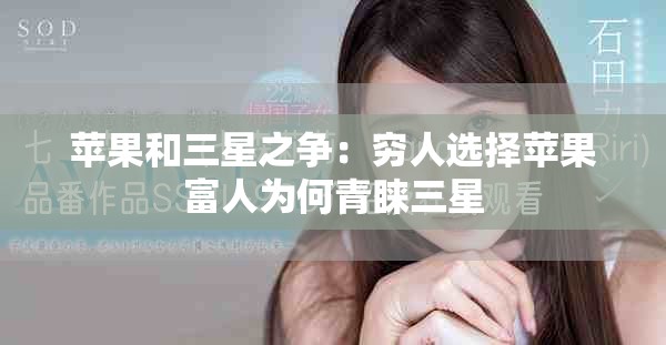 苹果和三星之争：穷人选择苹果富人为何青睐三星