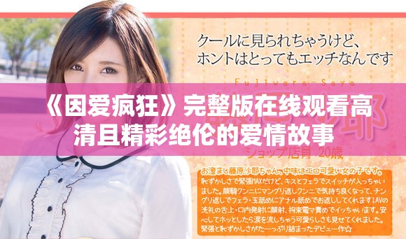 《因爱疯狂》完整版在线观看高清且精彩绝伦的爱情故事