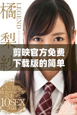 剪映官方免费下载版的简单获取与使用技巧分享