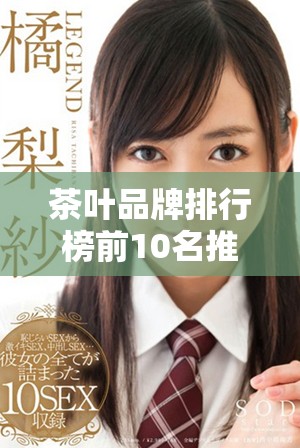 茶叶品牌排行榜前10名推荐，你喝过哪几种呢