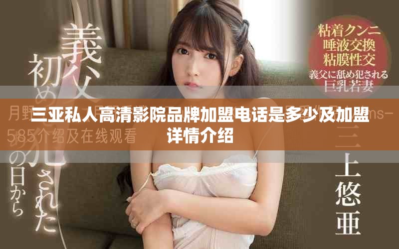 三亚私人高清影院品牌加盟电话是多少及加盟详情介绍