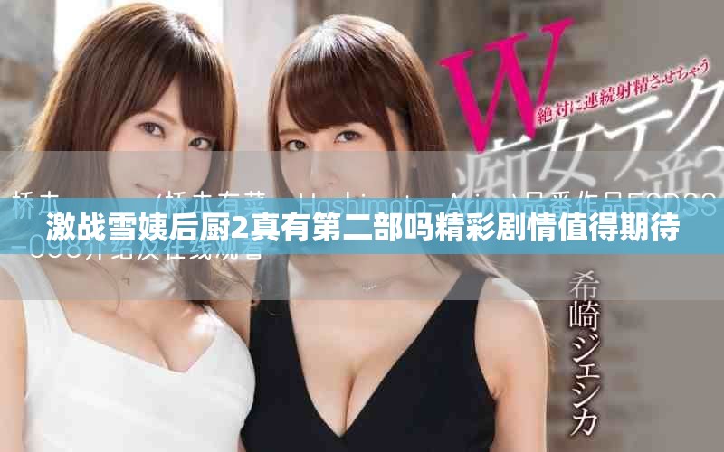 激战雪姨后厨2真有第二部吗精彩剧情值得期待