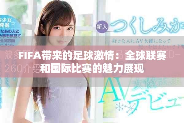 FIFA带来的足球激情：全球联赛和国际比赛的魅力展现