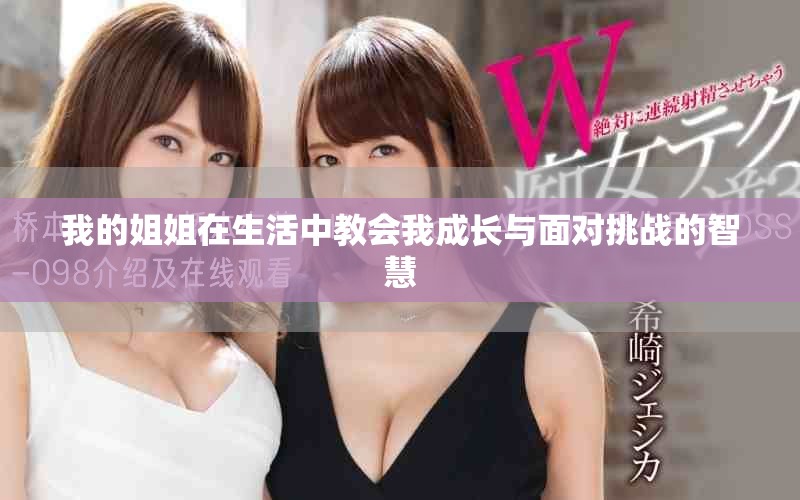 我的姐姐在生活中教会我成长与面对挑战的智慧
