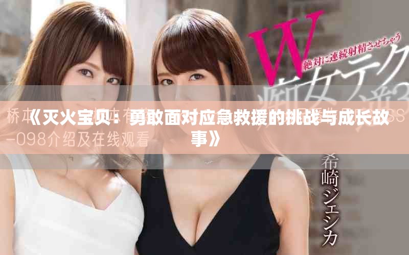 《灭火宝贝：勇敢面对应急救援的挑战与成长故事》