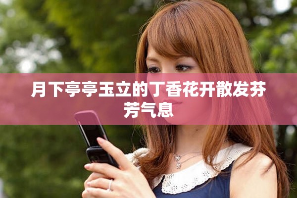月下亭亭玉立的丁香花开散发芬芳气息