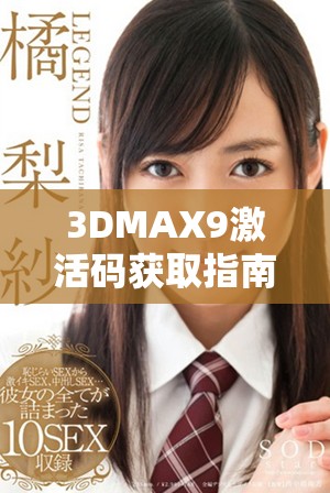 3DMAX9激活码获取指南与使用技巧全面解析