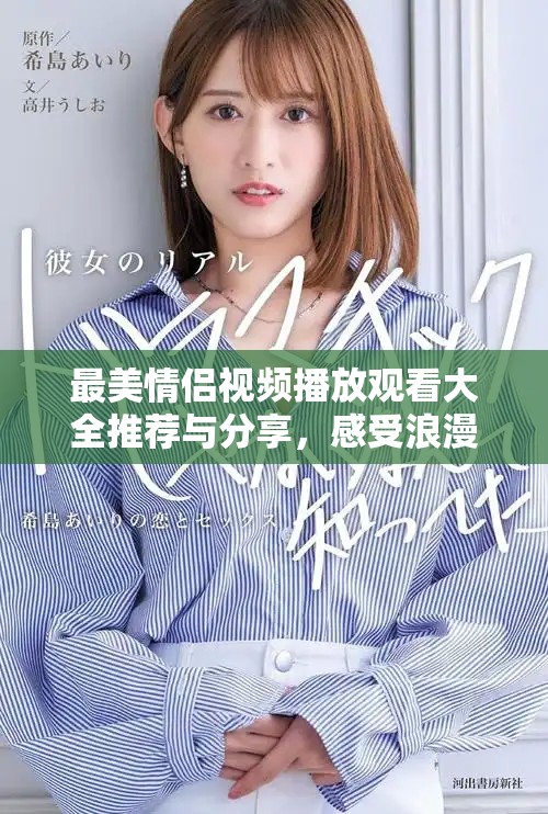最美情侣视频播放观看大全推荐与分享，感受浪漫瞬间