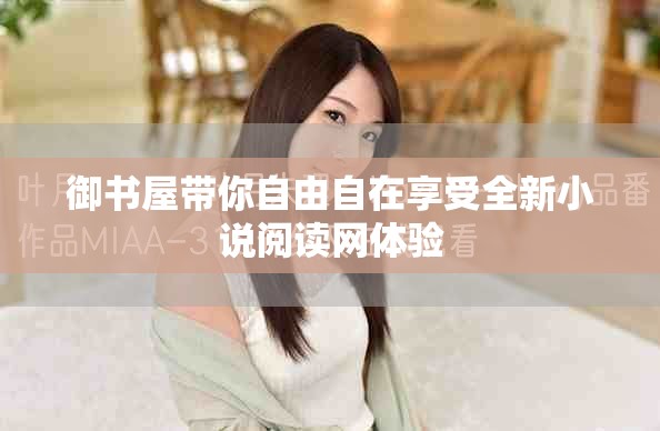 御书屋带你自由自在享受全新小说阅读网体验