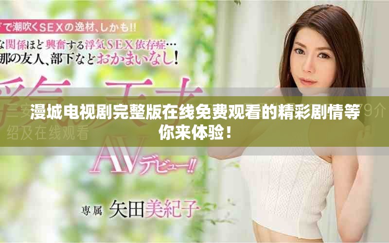 漫城电视剧完整版在线免费观看的精彩剧情等你来体验！
