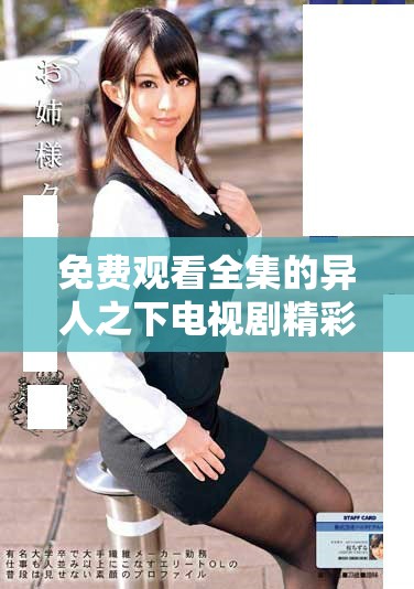 免费观看全集的异人之下电视剧精彩剧情大揭秘